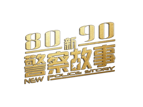 奉节8090新警察故事